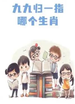 九九归一合五数正确生肖