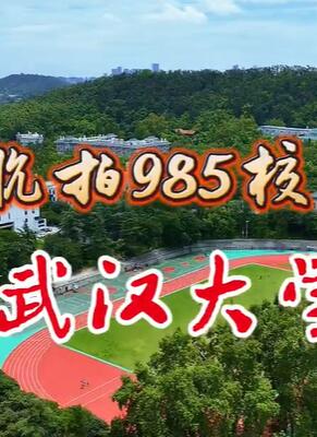 航拍985校园之武汉大学完整版