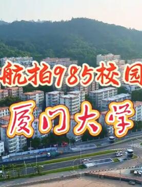 航拍985校园之厦门大学