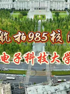 航拍985校园之电子科技大学清水河校区完整版