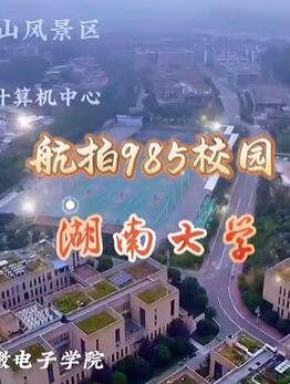 航拍985校园之湖南大学完整版
