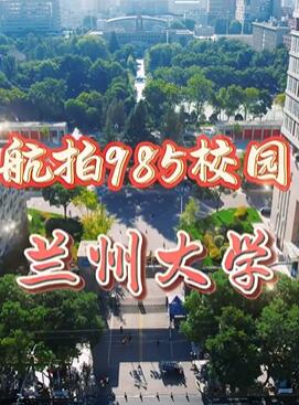 航拍985校园之兰州大学城关校区