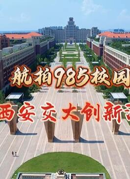 航拍985校园之西安交通大学创新港校区完整版