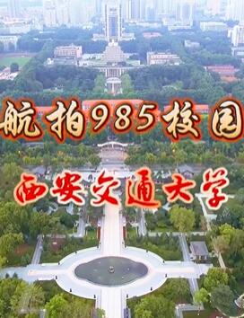 航拍985校园之西安交通大学兴庆校区完整版