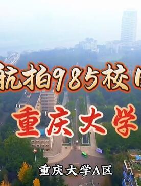 航拍985校园之重庆大学A区完整版