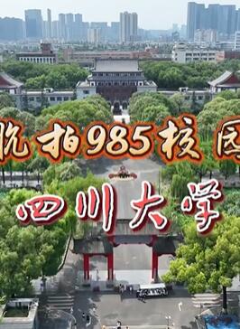 航拍985校园之四川大学望江校区完整版