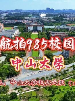 航拍985校园之中山大学东校园完整版