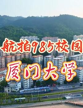 航拍985校园之厦门大学