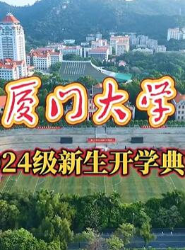 厦门大学2024级新生开学典礼开始前的校园航拍