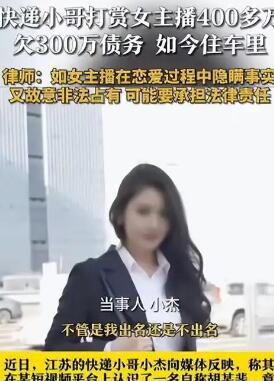 快递小哥花400万打赏女主播
