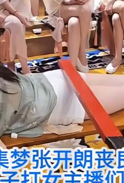 集梦张开朗丧良心用板子打女主播们的屁股