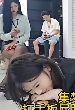 集梦张开朗开会打手板屁股和量女主播们身高