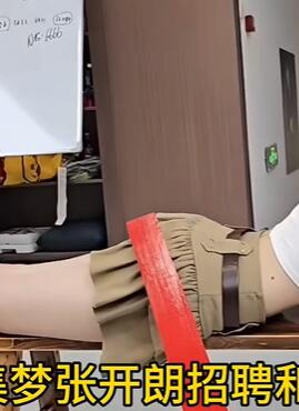 集梦张开朗招聘和惩罚女主播们