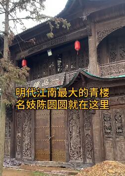 明代江南最大的青楼,名妓陈圆圆就在这里待过