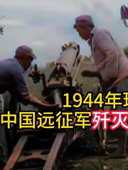 1944年龙陵战役珍贵影像,中国远征军歼灭日军并清扫战场