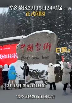 雪乡景区大年初三将闭园