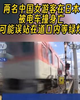 中国女子在日被撞身亡家人求现场监控