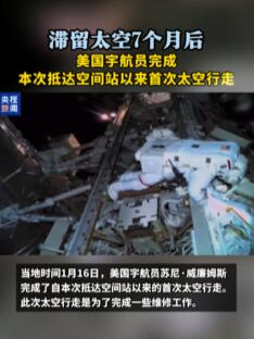 滞留7个月 美宇航员首次太空行走