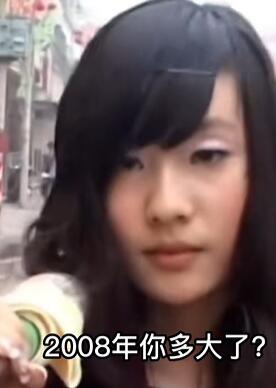 2008年你多大了