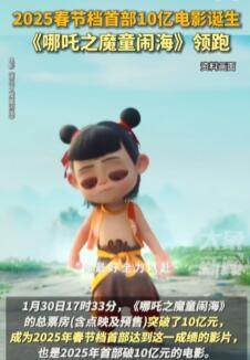 2025春节档首部10亿电影诞生《哪吒之魔童闹海》
