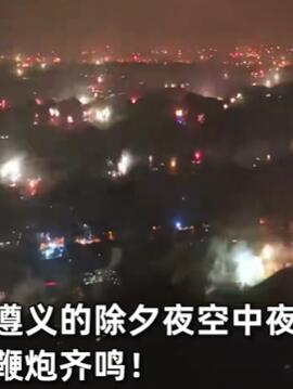 女子坐飞机拍下千家万户齐放烟花