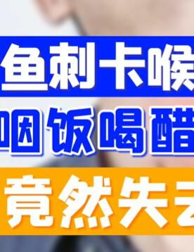 大过年鱼刺卡喉,喝醋、吃馒头压一压靠谱吗?