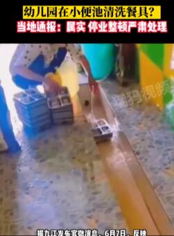 幼儿园在小便池清洗餐具