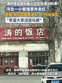 涛的饭店突然爆火 老板发声