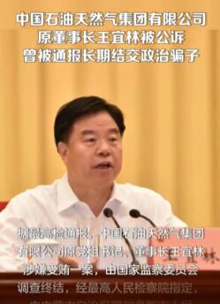 中石油原董事长:现在我身败名裂