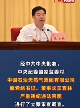 中石油原董事长王宜林被开除党籍