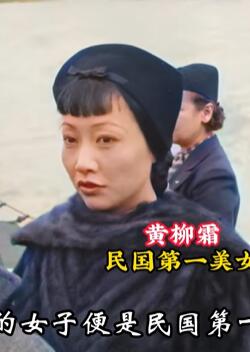 1936年民国第一美女真实影像