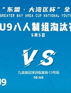U10柳州桂之星VS南宁小太阳|星耀五洲杯全国青少年足球文化节第34站