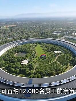 耗资50亿的苹果总部就造了个环