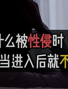 为什么遭遇侵犯时,当进入后就不反抗了