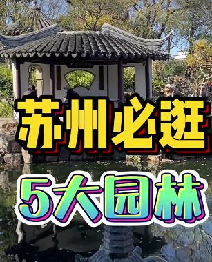 苏州园林旅游攻略