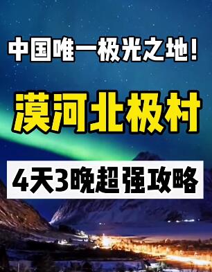 漠河北极村旅游攻略