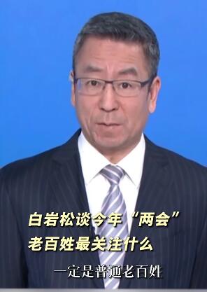 白岩松谈今年“两会” 老百姓最关注什么 #2023全国两会