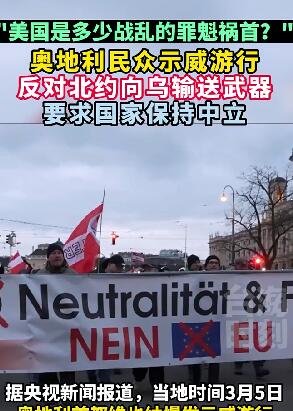 奥地利民众示威游行 反对北约向乌输送武器