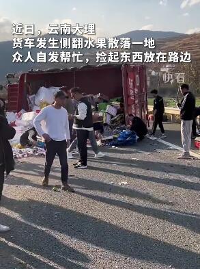 近日,云南大理,货车发生侧翻水果散落一地,众人自发帮忙