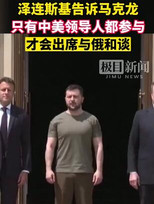 泽连斯基告诉马克龙:只有在中美领导人都参与其中时,我才会出席和谈