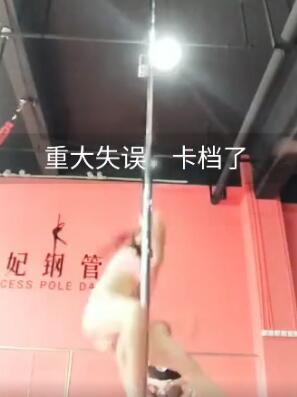 美女练习钢管舞失误卡档了