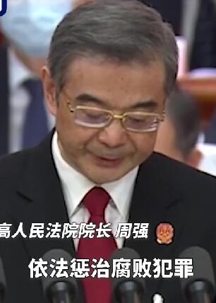 最高法工作报告:五年审结贪污贿赂等职务犯罪案件11.9万件