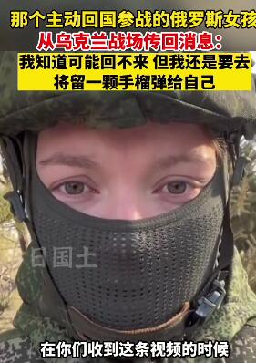 那个主动回国参战的俄罗斯女孩从战场传回消息