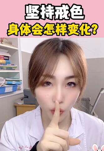 坚持戒色,身体会怎样变化?大白兔医生
