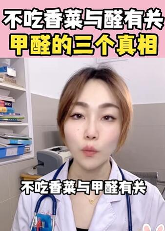 不吃香菜与醛有关,甲醛的三个真相 大白兔医生