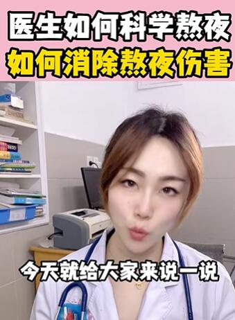 医生如何科学熬夜,如何消除熬夜伤害 大白兔医生