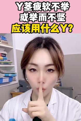 Y茎疲软不举、或举而不坚、应该用什么Y?大白兔医生