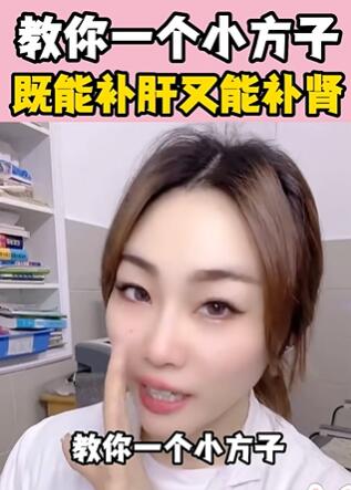 教你一个小方子,既能补肝又能补肾 大白兔医生