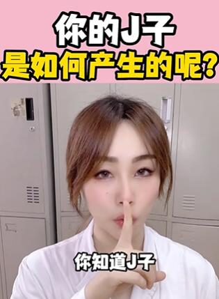 你的J子,是如何产生的呢?大白兔医生