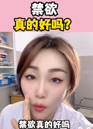 禁Y真的好吗?大白兔医生